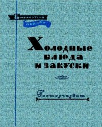 Холодные блюда и закуски. Григорьев Петр - читать в Рулиб