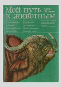 Мой путь к животным. Зильман Хайнц - читать в Рулиб