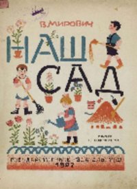 Наш сад. Мирович Варвара - читать в Рулиб