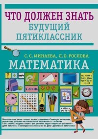 Математика. Что должен знать будущий пятиклассник. Минаева Светлана - читать в Рулиб