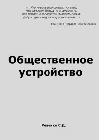 Общественное устройство. Ревенко Сергей - Rulib.pro Общественное устройство. Ревенко Сергей - читать в Рулиб