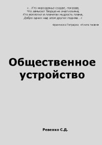 Общественное устройство. Ревенко Сергей - Rulib.pro Общественное устройство. Ревенко Сергей - читать в Рулиб