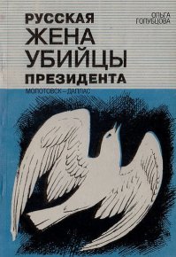 Русская жена убийцы президента. Молотовск - Даллас . Голубцова Ольга - читать в Рулиб