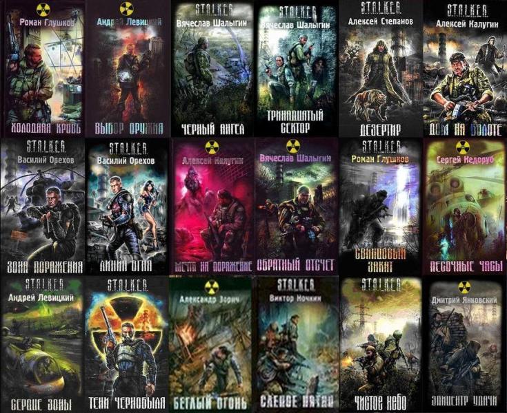 Серия книг «S.T.A.L.K.E.R.»