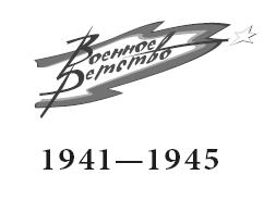 Серия книг «Военное детство»