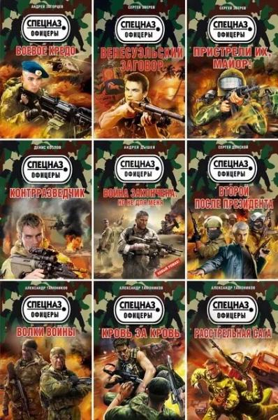 Серия книг «Спецназ. Офицеры»