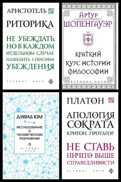 Серия книг «Великие идеи»