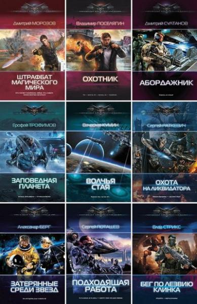 Серия книг «Современный фантастический боевик»