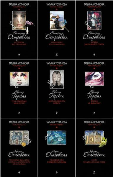 Серия книг «Татьяна Устинова рекомендует»