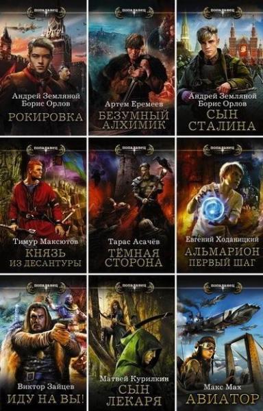 Серия книг «Попаданец»