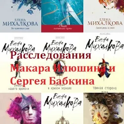 Серия книг «Расследования Макара Илюшина и Сергея Бабкина»